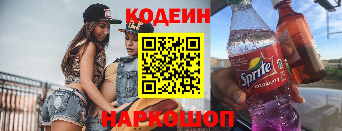 Codein Purple Drank  Вход с VPN  Кодеиновый сироп Lean Purple Drank  Йошкар-Ола 